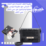 حقيبة كتف للنساء من سي اتش سي اتش، شنطة كتف نسائية من الجلد النباتي مع حقيبة كروس عملية وحزامين