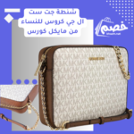 شنطة جت ست ال جي كروس للنساء من مايكل كورس