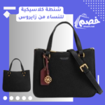 شنطة كلاسيكية للنساء من زايروس بلون اسود| عرض حقيبة زايروس بخصم 30% وكاش باك