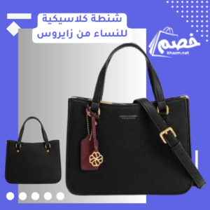 شنطة كلاسيكية للنساء من زايروس بلون اسود| عرض حقيبة زايروس بخصم 30% وكاش باك