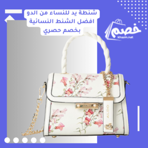 شنطة يد للنساء من الدو افضل الشنط النسائية بخصم حصري