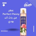 عطر باث اند بودي بيرفيكت بيوني Perfect Peony وركس بخاخ - 236 مل