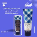كريم الجسم جينغهام من باث اند بودي ووركس 226 غرام