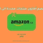 منتهٍ من أمازون السعودية منتجات محددة