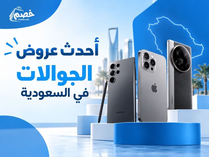 أحدث عروض الجوالات في السعودية