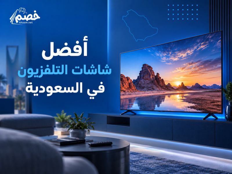افضل شاشات التلفزيون في السعودية