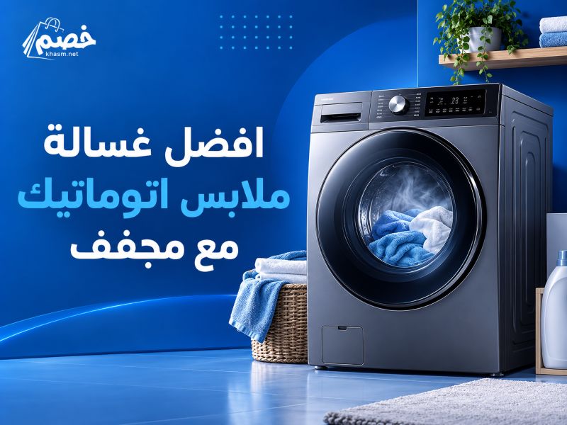 افضل غسالة ملابس اتوماتيك مع مجفف