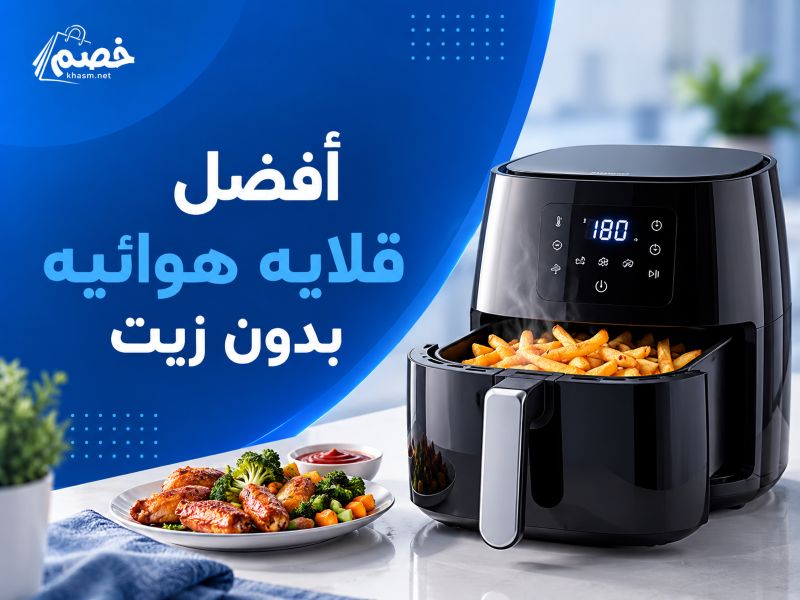 افضل قلايه هوائيه بدون زيت