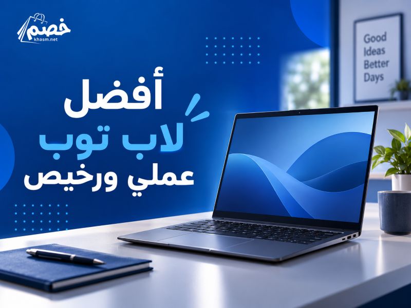 افضل لاب توب عملي ورخيص