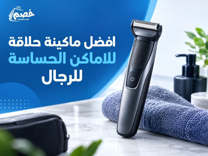 افضل ماكينة حلاقة للاماكن الحساسة للرجال،