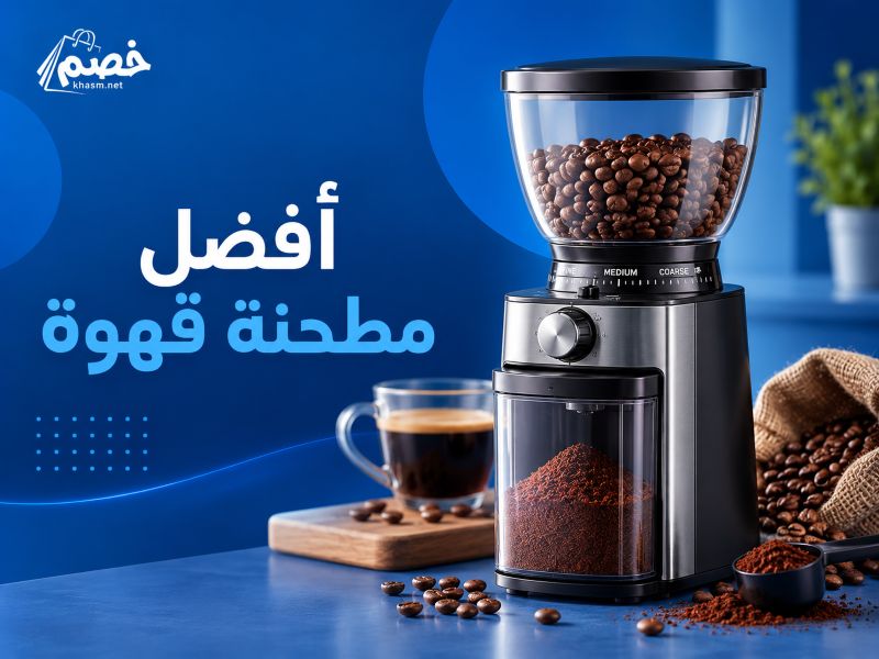 افضل مطحنة قهوة