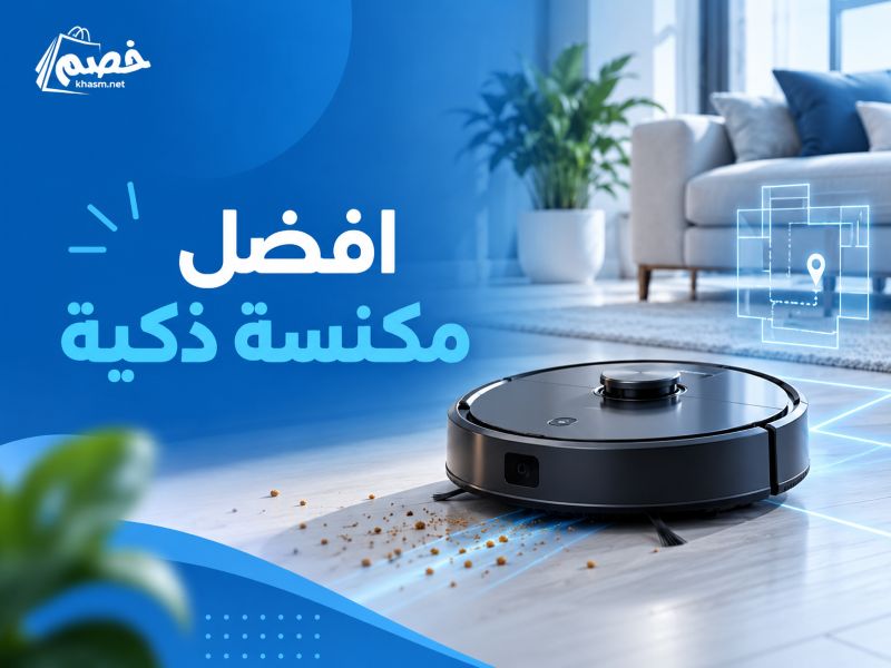 افضل مكنسة ذكية