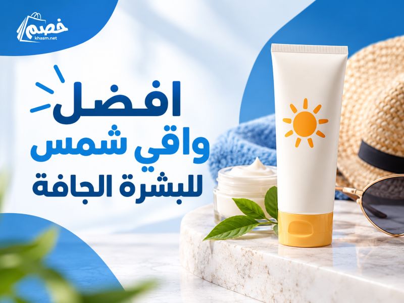 افضل واقي شمس للبشرة الجافة