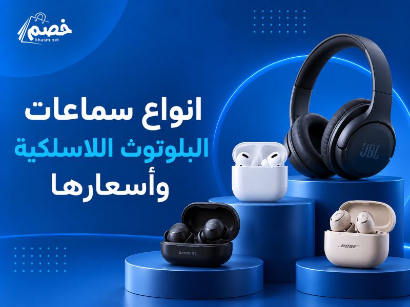 انواع سماعات البلوتوث اللاسلكية واسعارها