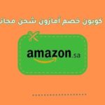 أمازون شحن مع امازون توصيل