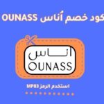 اُناس OUNASS. احدث اوناس MP83