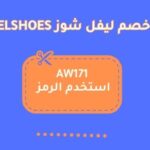 ليفل شوز AW171.. احدث levelshoes