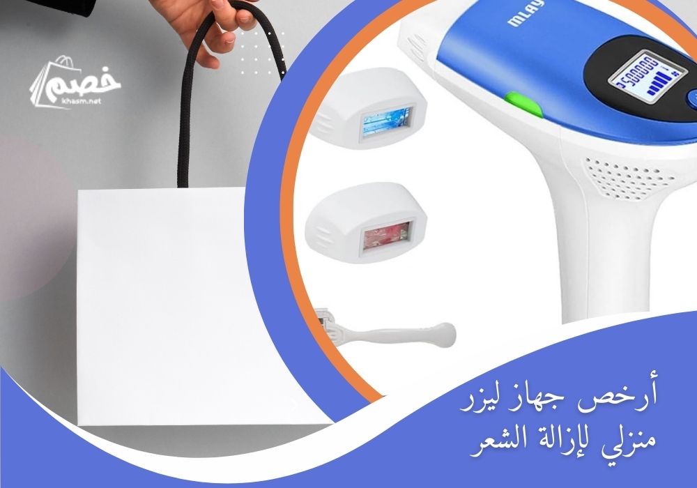 أرخص جهاز ليزر منزلي لإزالة الشعر