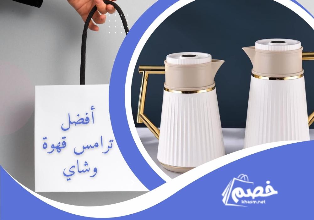 أفضل ترامس قهوة وشاي