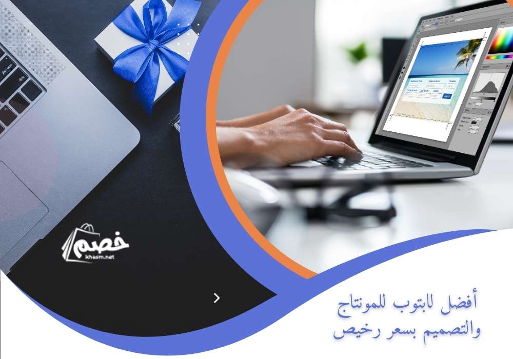 أفضل لابتوب للمونتاج والتصميم بسعر رخيص