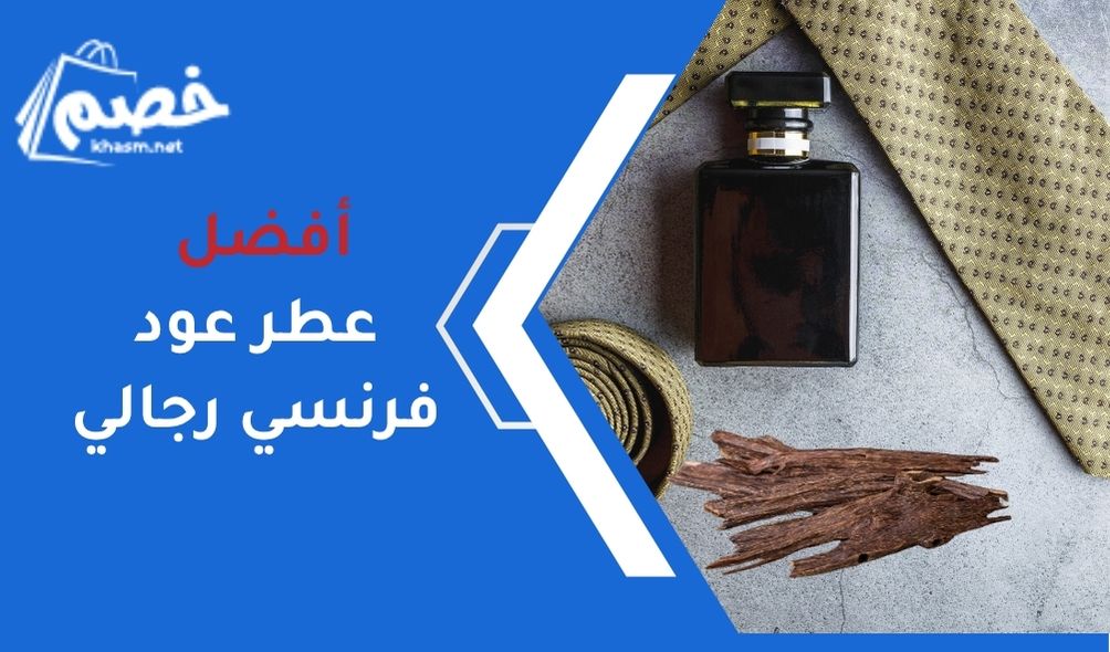 أفضل عطر عود فرنسي رجالي
