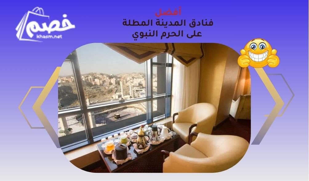 أفضل فنادق المدينة المطلة على الحرم النبوي
