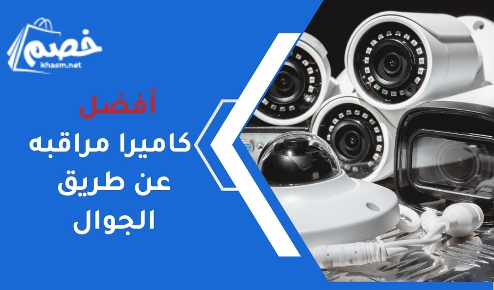 كاميرا مراقبه عن طريق الجوال