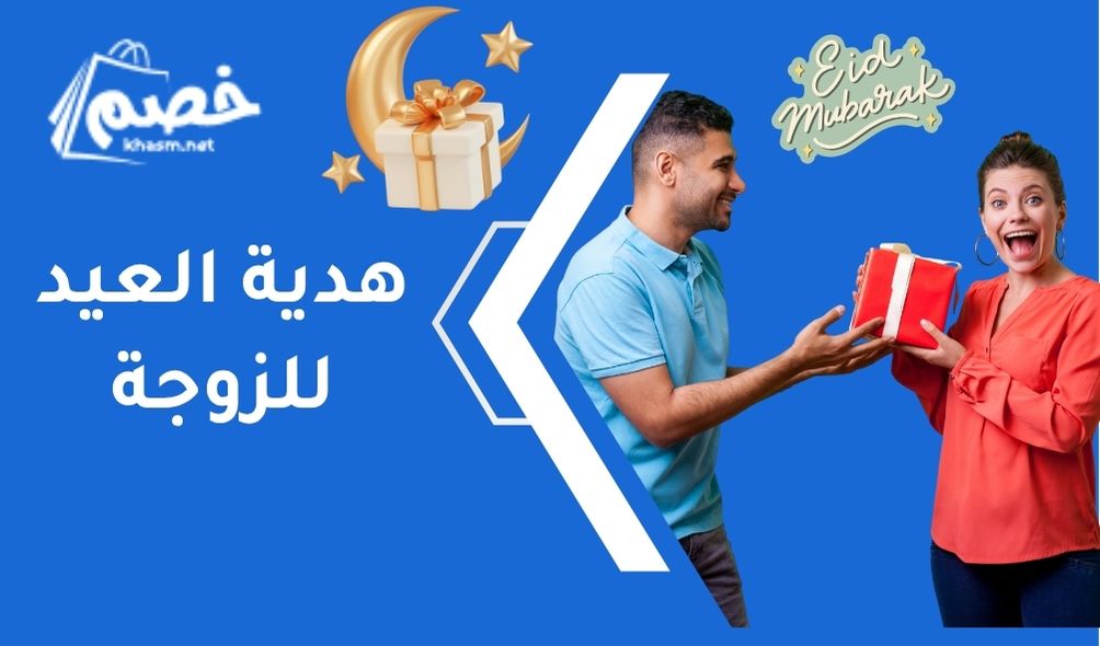 هدية العيد للزوجة