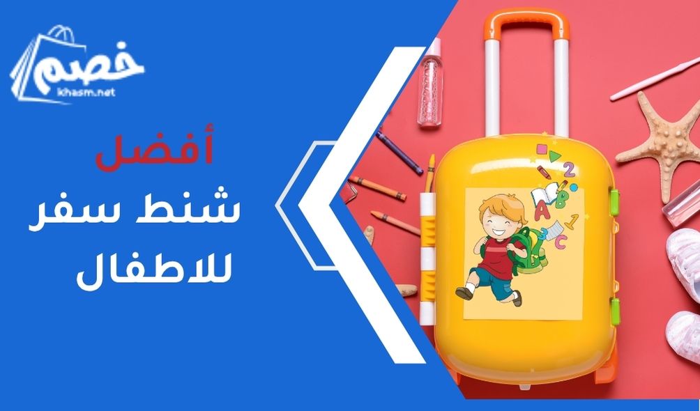 أفضل شنط سفر للاطفال