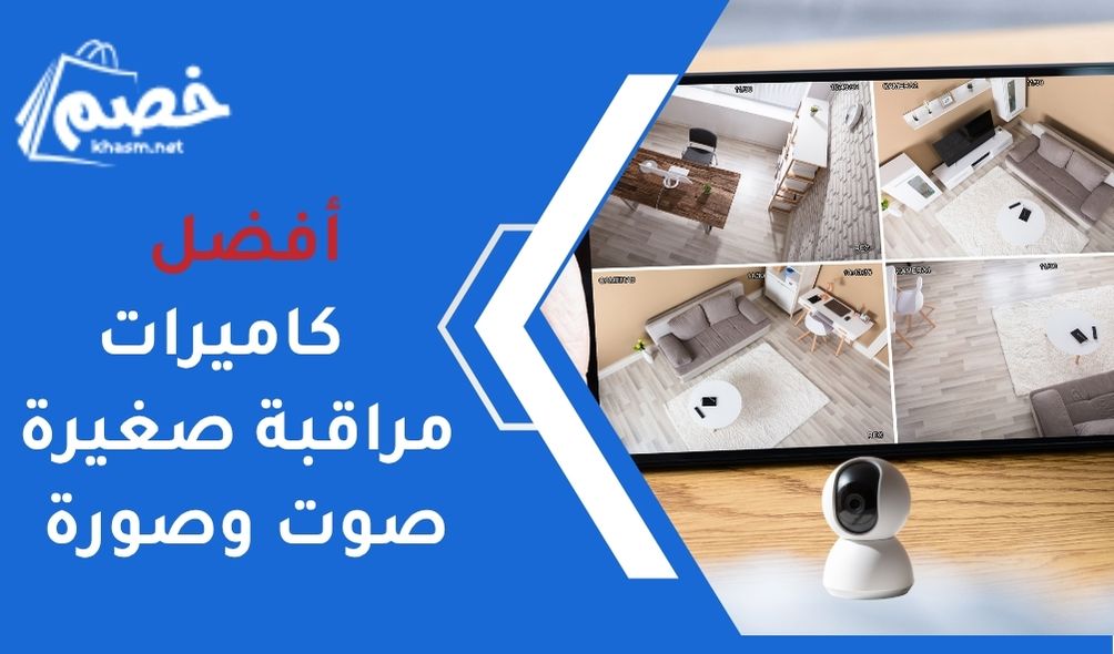 كاميرات مراقبة صغيرة صوت وصورة