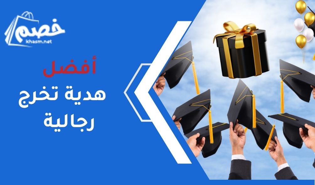 هدية تخرج رجالية