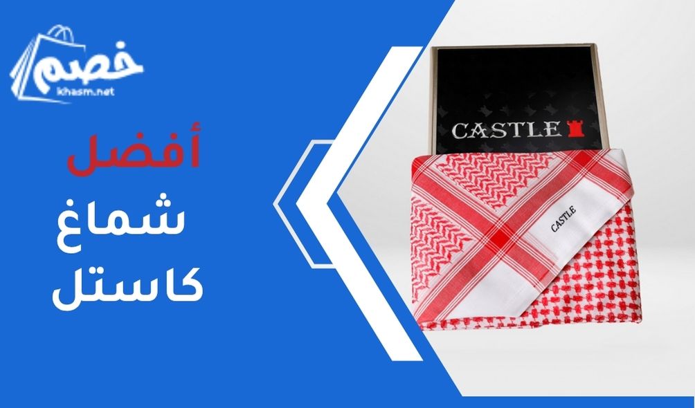 شماغ كاستل