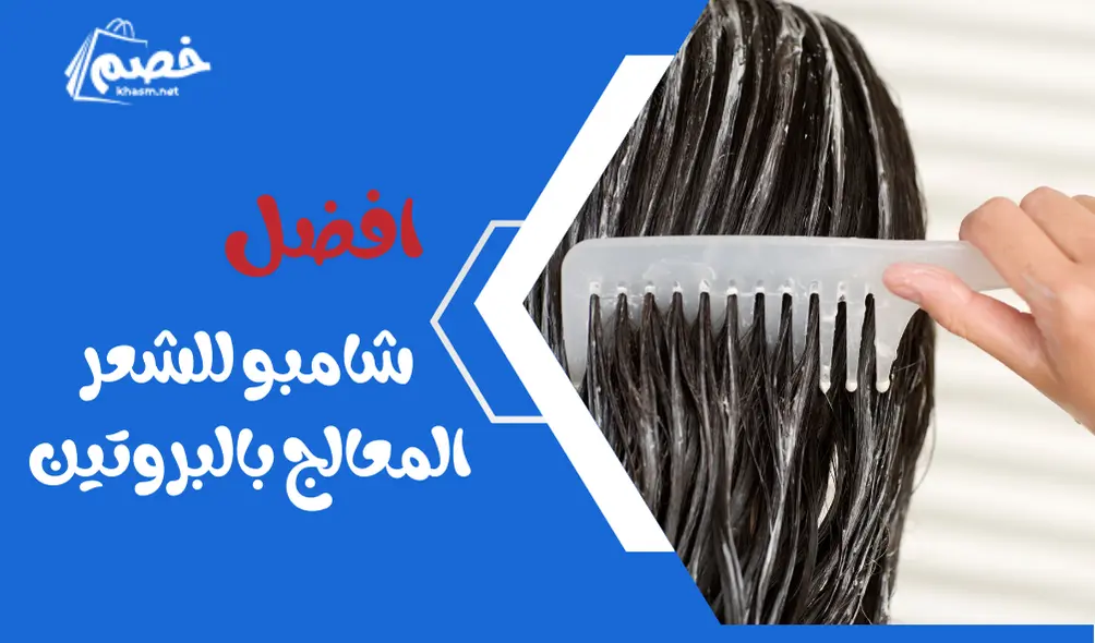 شامبو للشعر المعالج بالبروتين : كيف تختار افضل شامبو للشعر بعد البروتين