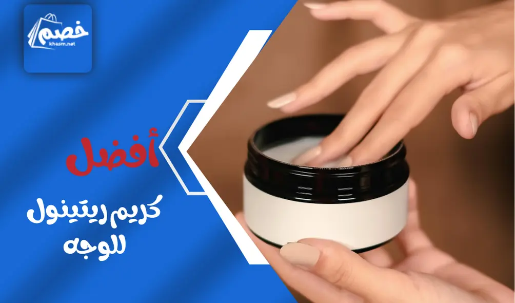  أفضل كريم ريتينول للوجه :  تجربتي مع كريم ريتينول وكيف تختار ريتينول الأصلي