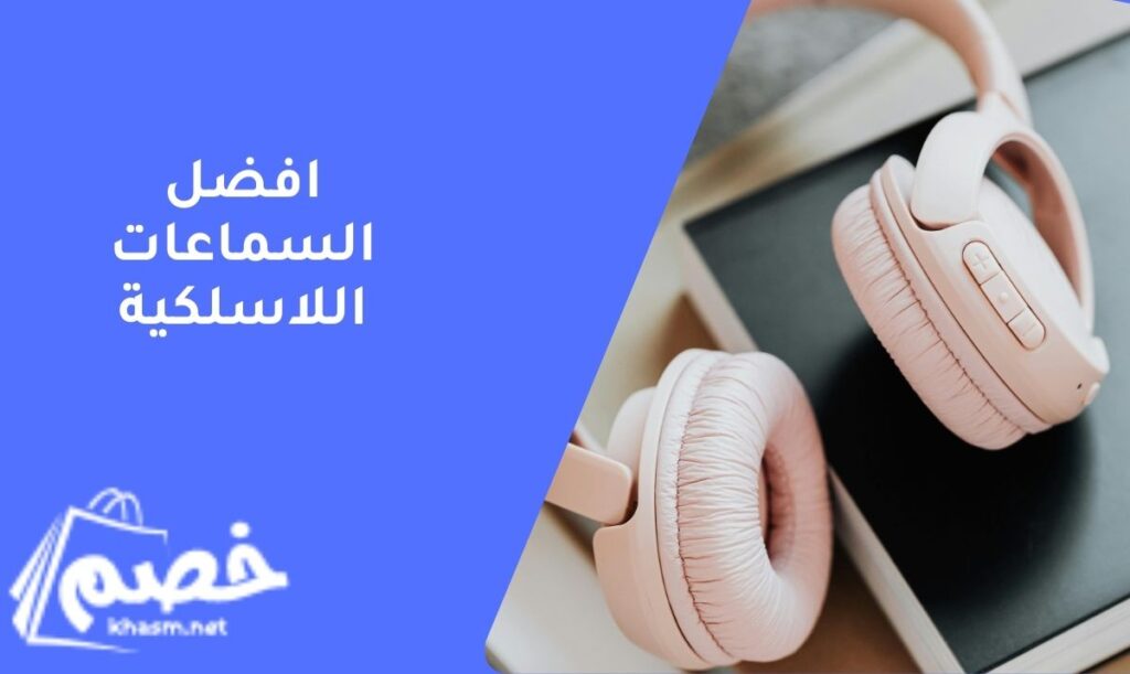افضل السماعات اللاسلكية
