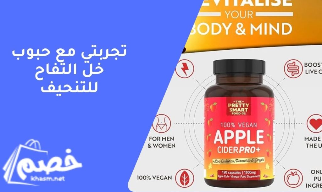 تجربتي مع حبوب خل التفاح للتنحيف