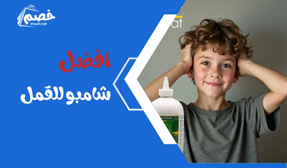 افضل شامبو للقمل: كيف تختار أفضل أنواع  شامبو لمكافحة القمل والصيبان