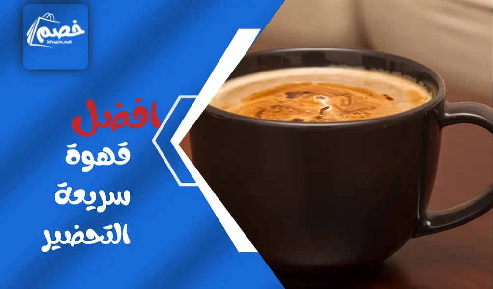 افضل قهوة سريعة التحضير: كيف تختار القهوة سريعة التحضير 🤔