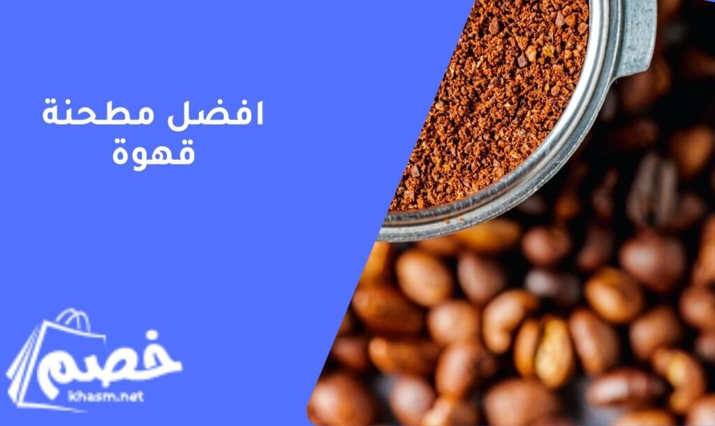 افضل مطحنة قهوة