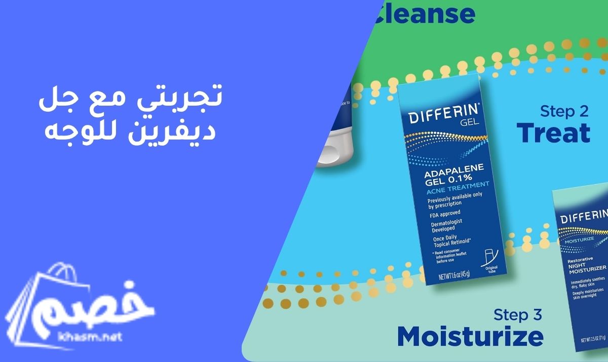 تجربتي مع جل ديفرين للوجه