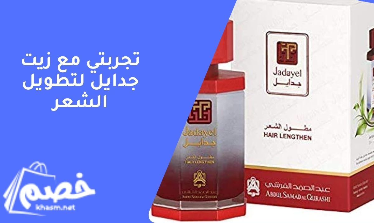 تجربتي مع زيت جدايل لتطويل الشعر
