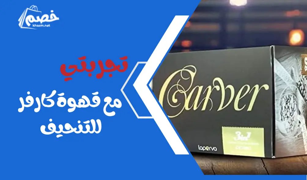 تجربتي مع قهوة كارفر للتنحيف☕️ قهوة كارفر كم سعرها ؟