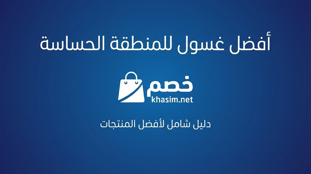 تعرفي على افضل غسول للمنطقة الحساسة الآن