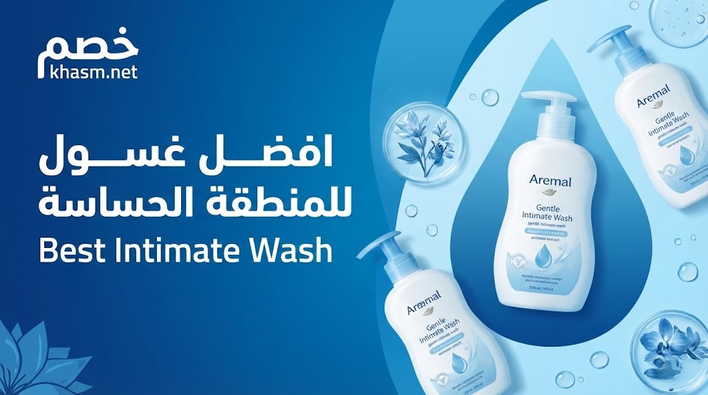 تعرفي على افضل غسول للمنطقة الحساسة الآن