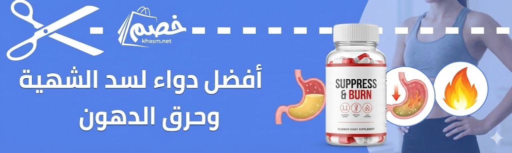 افضل دواء لسد الشهية وحرق الدهون بخصومات حصرية