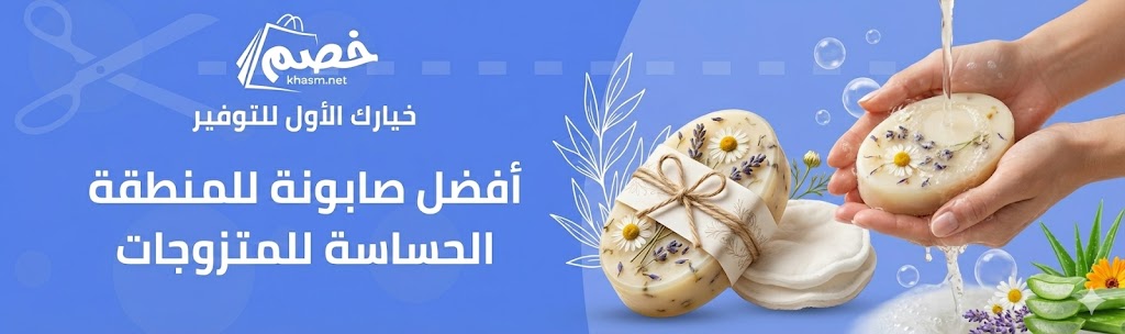 افضل صابونة للمنطقة الحساسة للمتزوجات