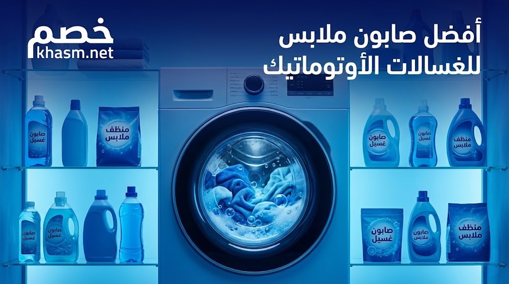 اكتشفي افضل صابون ملابس للغسالات الاتوماتيك