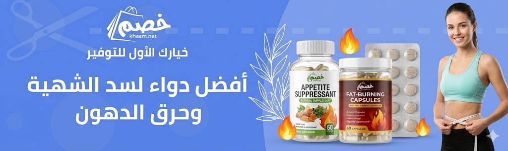 افضل دواء لسد الشهية وحرق الدهون بخصومات حصرية