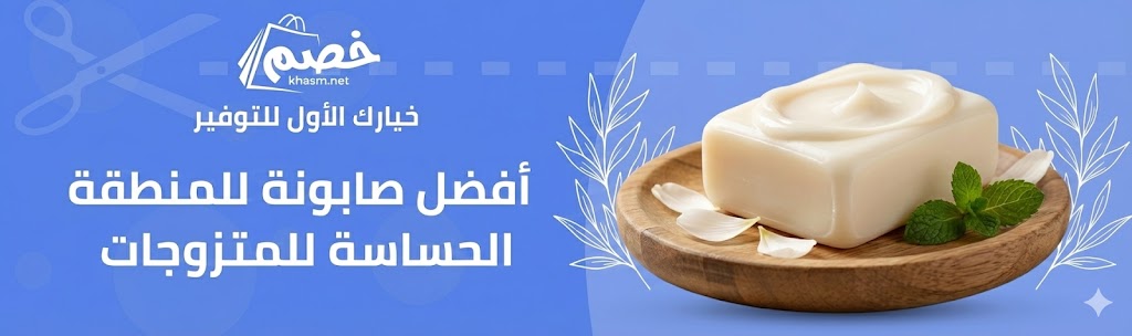 افضل صابونة للمنطقة الحساسة للمتزوجات