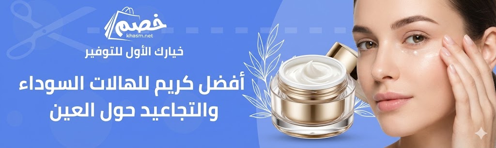 خطوات استخدام افضل كريم للهالات السوداء والتجاعيد حول العين